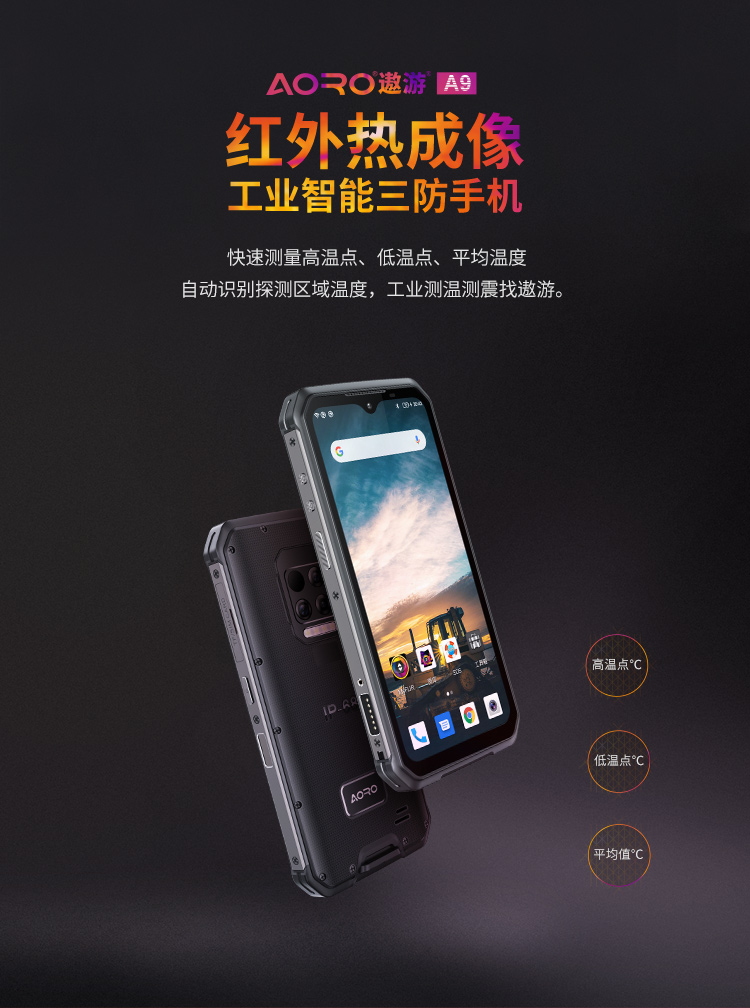 遨游工业手机：A9红外热成像三防智能工业手机，基于FLIR红外热成像测温模块开发出来的红外热成像智能手机。可实现工业环境下的测温、工控、设备维运、检修等服务。