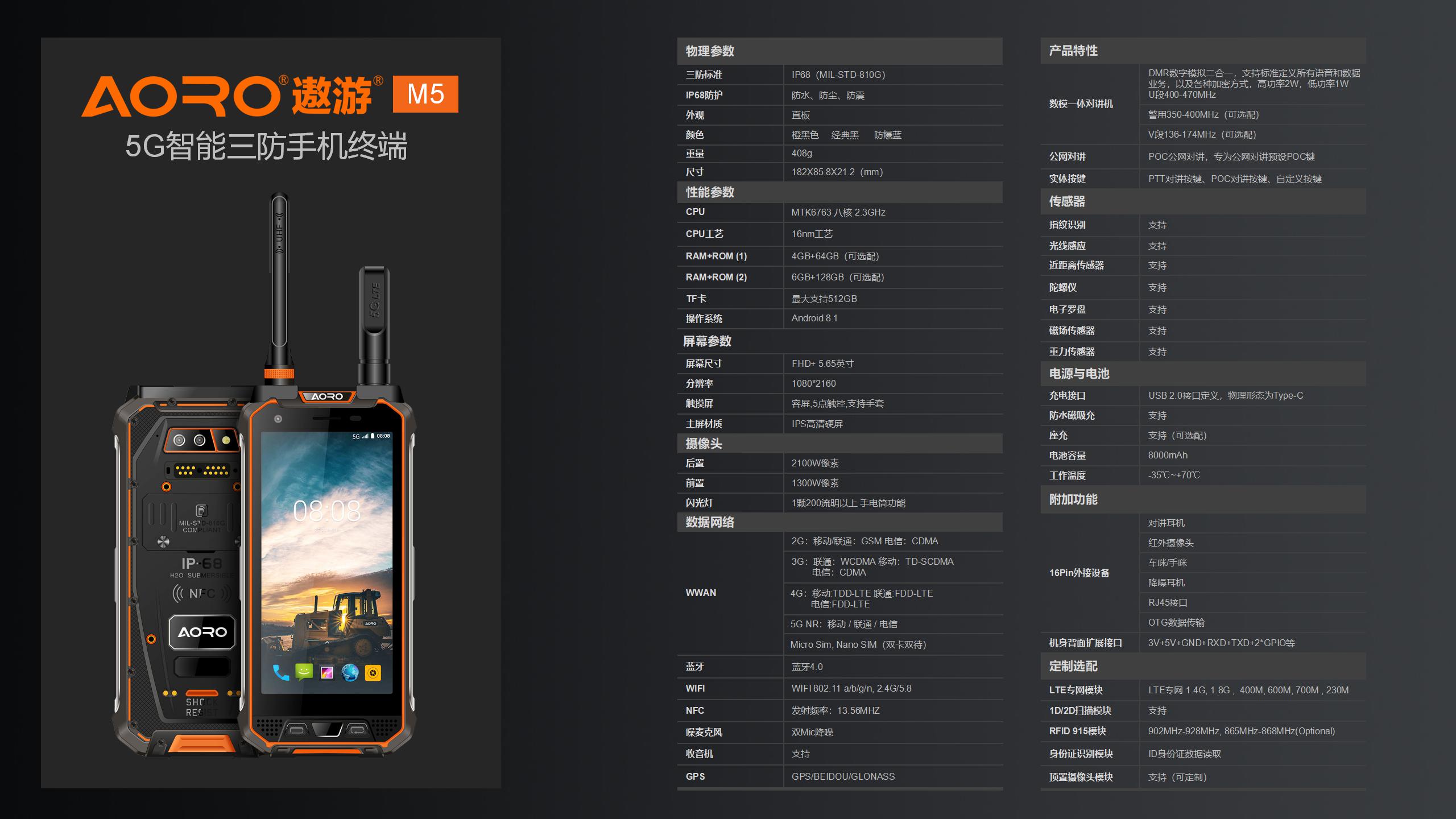 5G移动执法终端 遨游M5移动执法终端，支持350M警用对讲+POC公网对讲（CTCHAT\天翼对讲\和对讲\沃对讲\确信\集群通\卓智通\善理等），支持硬解身份证识别+网络身份证识别，支持蓝牙打印功能；支持红外测温、激光扫描头、RFID、2.45G ETC等功能。可外接手咪、车咪、外接执法摄像头、对讲耳机、DP协议的外接VR设备等。
