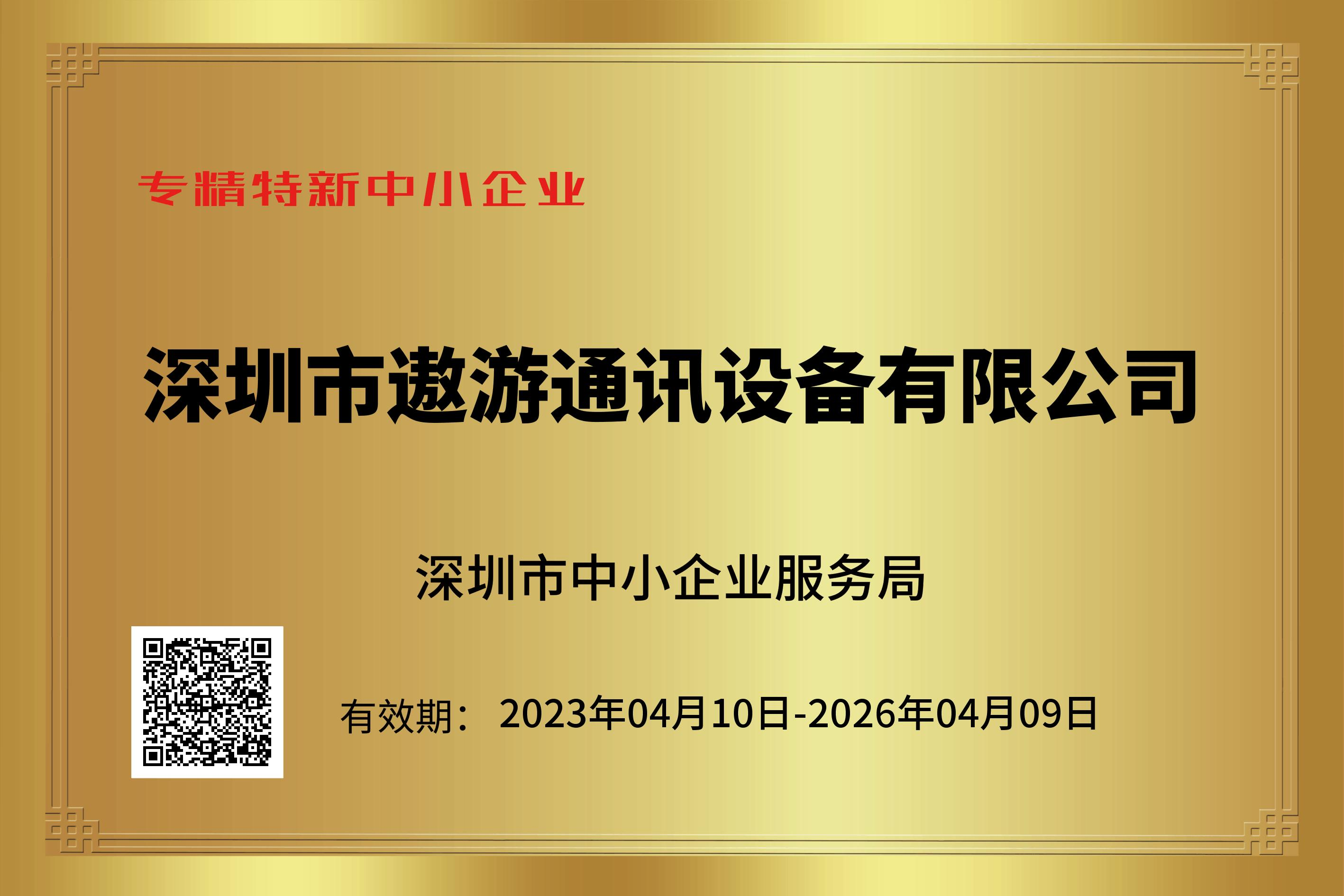 遨游通讯荣获专精特新企业称号